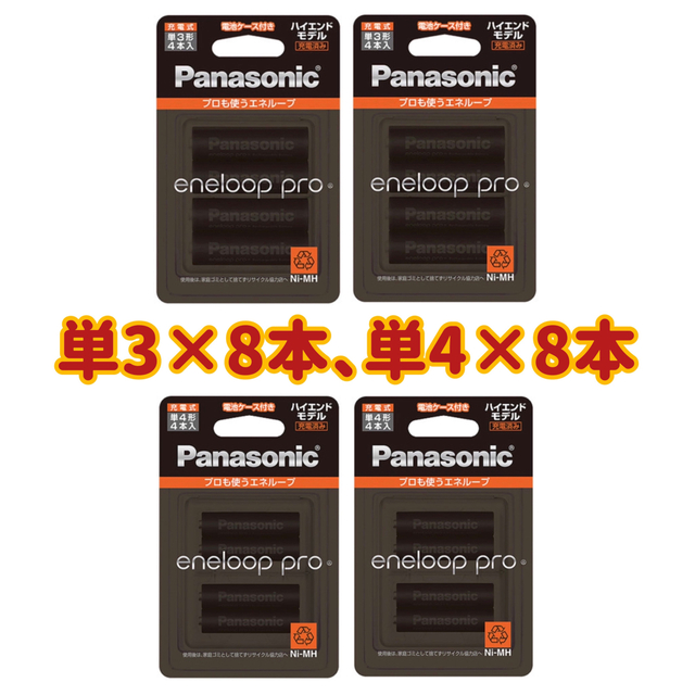 【新品】エネループプロ 単3×8本、単4×8本