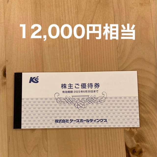 ショッピングケーズデンキ ケーズホールディングス 株主優待 12000円 ...