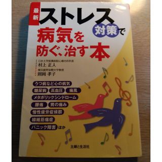 最新ストレス対策で病気を防ぐ、治す本(健康/医学)