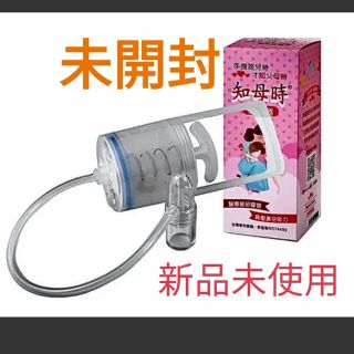 新品未使用　知母時鼻水吸引器(鼻水とり)