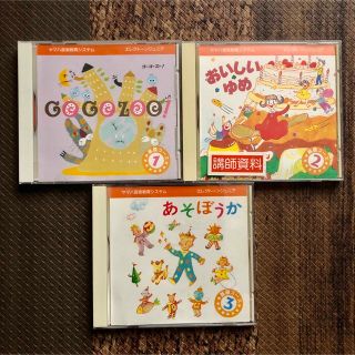 ヤマハ(ヤマハ)のヤマハ音楽教室エレクトーンジュニア基礎コースCD3組(キッズ/ファミリー)