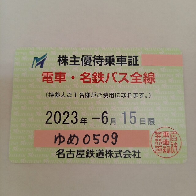 名鉄 株主優待 冊子＋株主優待乗車証４枚