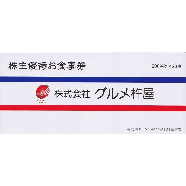 グルメ杵屋　株主優待10000円分　即発送