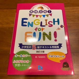 ＥＮＧＬＩＳＨ　ｆｏｒ　ＦＵＮ！ 英検合格！ 小学生の５級テキスト＆問題集 〔改(資格/検定)