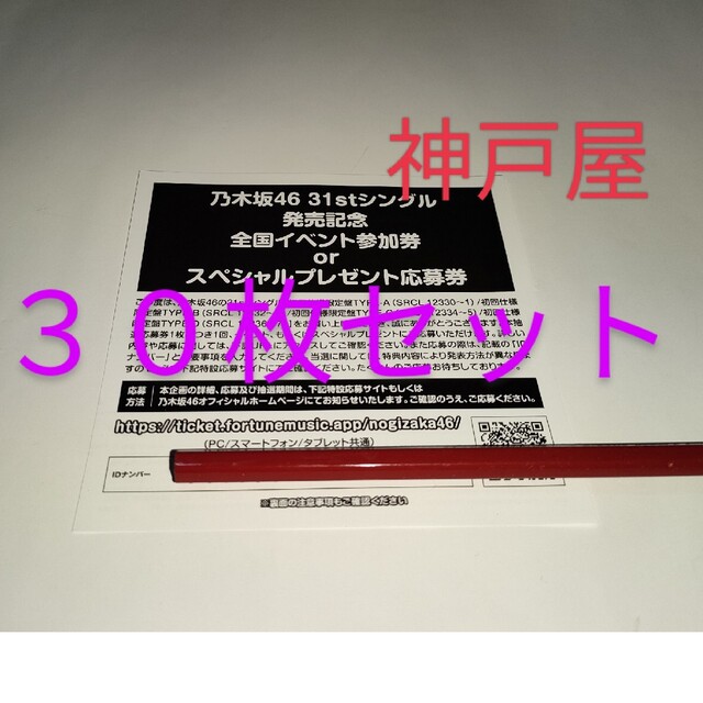 乃木坂46 ここにはないもの シリアルナンバー 応募券 30枚セットエンタメ/ホビー