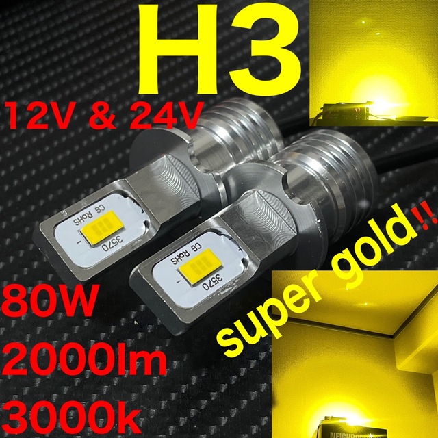 LED H3 2ピース 80W 2000lm×2 3000k 自動車/バイクの自動車(トラック・バス用品)の商品写真