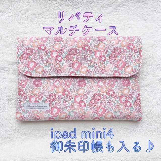 【リバティ】マルチケース★ミシェル　御朱印帳　ipad mini4