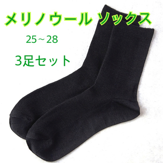 【3足まとめ売り】メリノウールソックス メンズ 黒靴下 ビジネスソックス(ソックス)