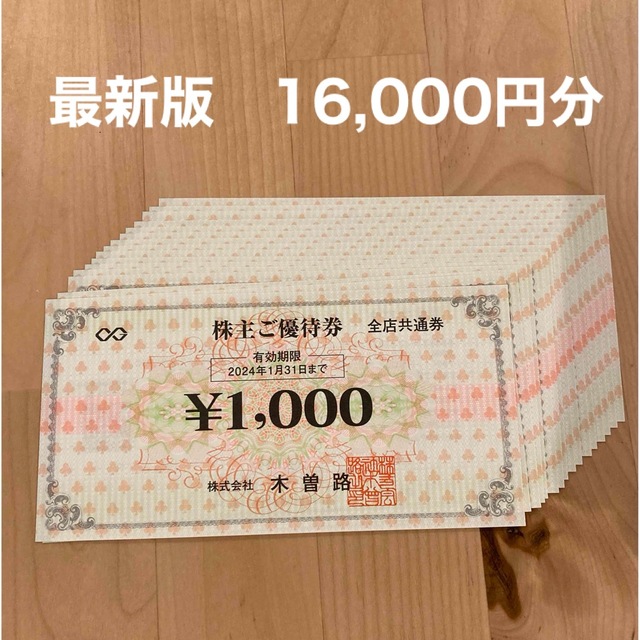 最新版》木曽路 株主優待 16000円分 - レストラン/食事券