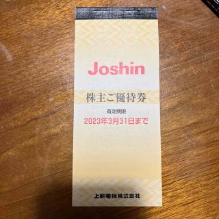 Joshin 株主優待券(ショッピング)