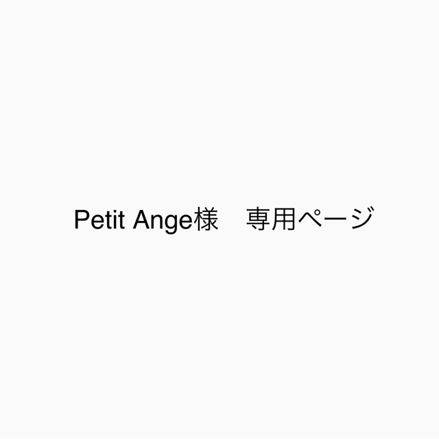 ブランド雑貨総合 Petit Ange様 専用ページ www.jf-viladerei.pt