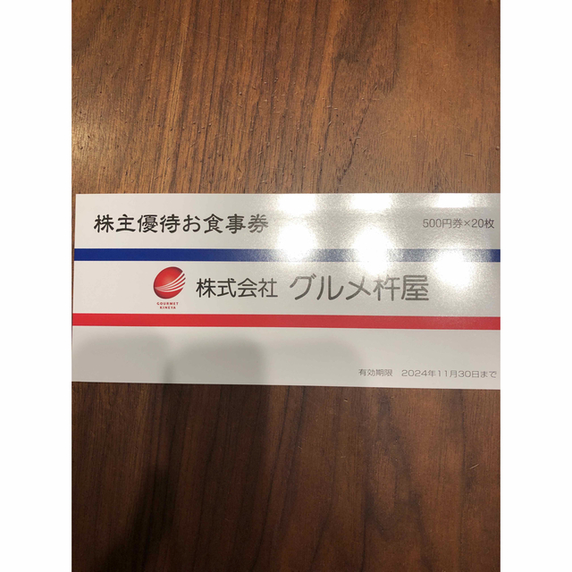 グルメ杵屋株主優待10000円分 最新版 - レストラン/食事券