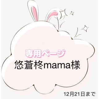 悠蒼柊mama様専用ページ(各種パーツ)