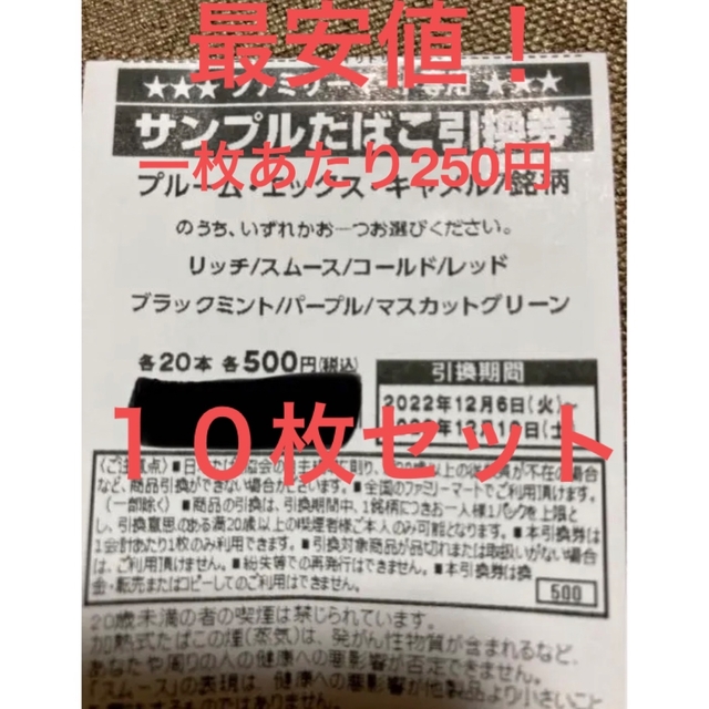 ファミマタバコ引換券10枚【プルーム・エックスキャメル 7銘柄】の通販