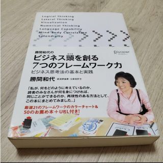 勝間和代のビジネス頭を創る7つのフレームワーク力 ビジネス思考法の基本と実践(ビジネス/経済)