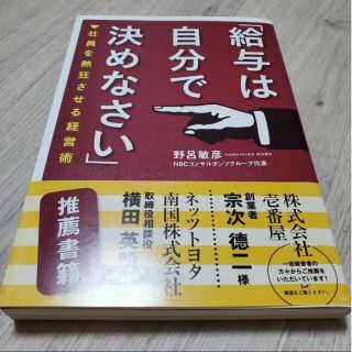 給与は自分で決めなさい : 社員を熱狂させる経営術(ビジネス/経済)