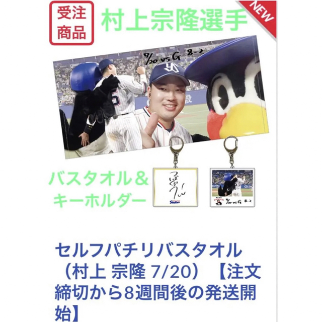 【新品】ヤクルトスワローズ 村上宗隆選手 セルフパチリバスタオル＆キーホルダー エンタメ/ホビーのタレントグッズ(スポーツ選手)の商品写真