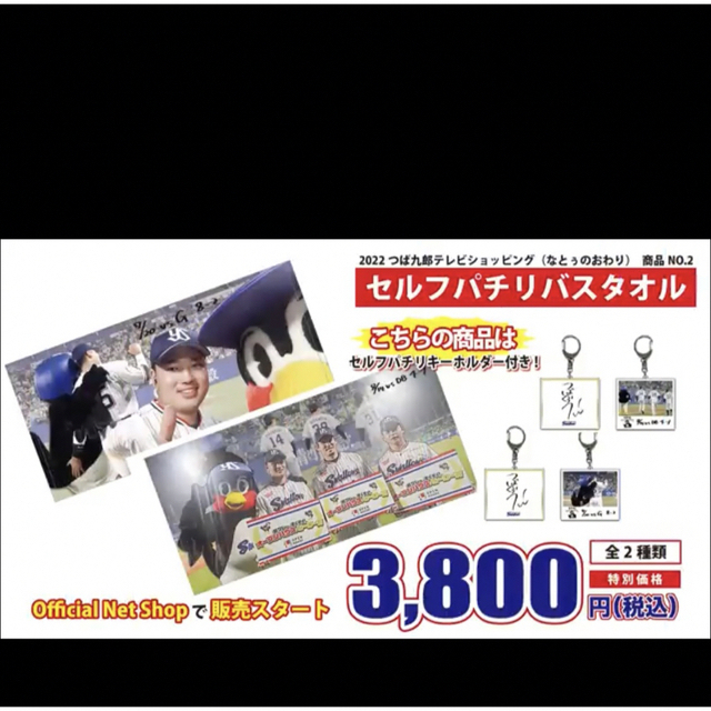 【新品】ヤクルトスワローズ 村上宗隆選手 セルフパチリバスタオル＆キーホルダー エンタメ/ホビーのタレントグッズ(スポーツ選手)の商品写真