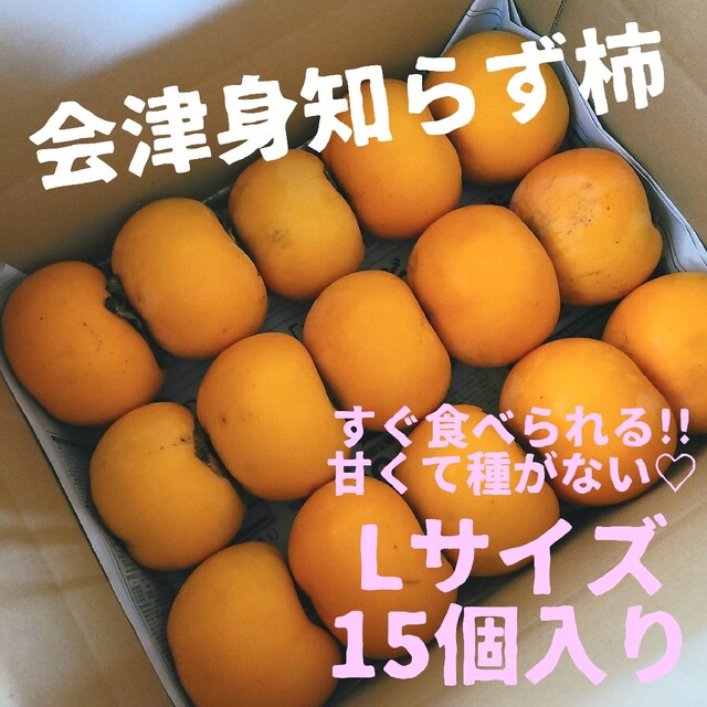 会津身知らず柿　みしらず柿　柿　種無し柿 食品/飲料/酒の食品(フルーツ)の商品写真