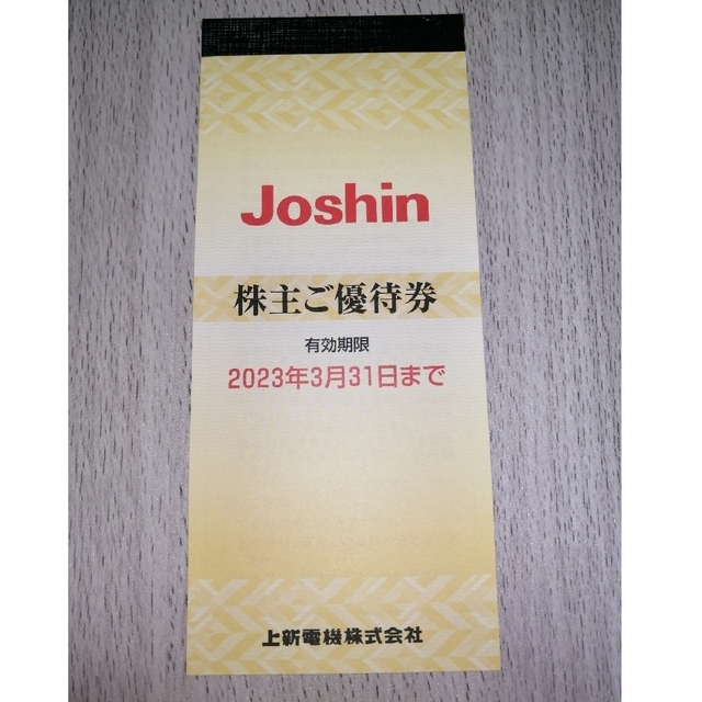 上新電機 Joshin 株主優待券 5000円分 有効期限2024年3月31日