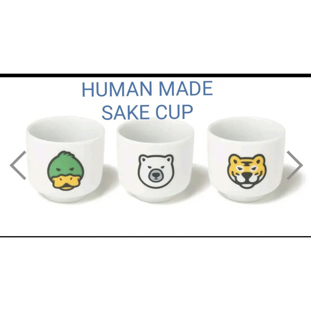 HUMAN MADE(ヒューマンメイド)のHUMAN MADE SAKE CUP SET (3P) インテリア/住まい/日用品のキッチン/食器(グラス/カップ)の商品写真