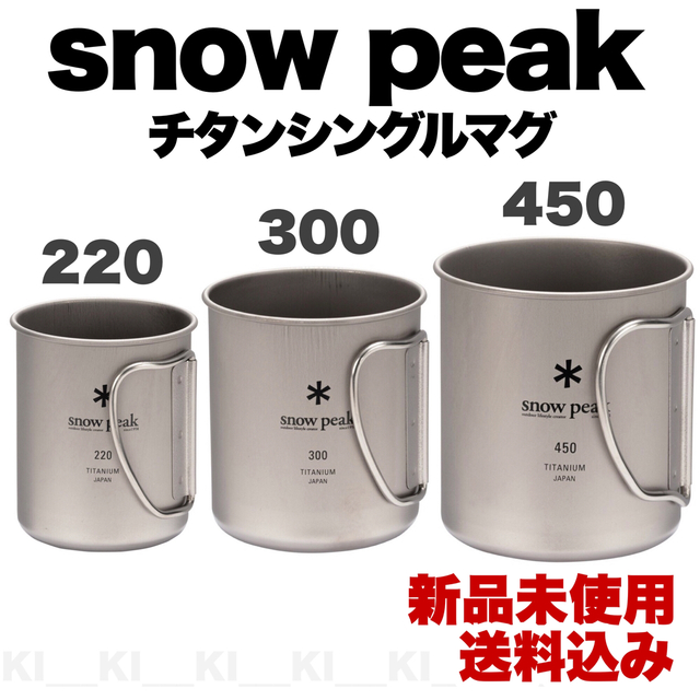 新品 スノーピークチタンシングルマグ450＋300＋220 セット - 食器