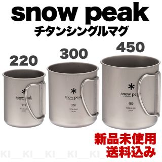 スノーピーク(Snow Peak)の【新品未使用】スノーピーク／チタンシングルマグ★450・300・220セット(食器)