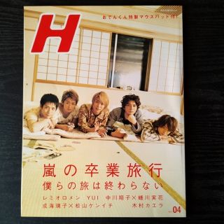 アラシ(嵐)の『H』2007年4月号　vol.94(音楽/芸能)