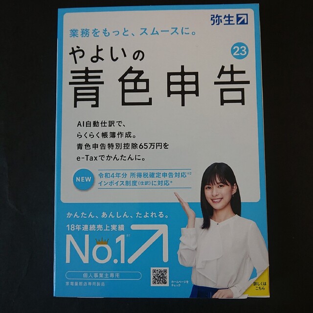 やよいの青色申告23 最新版 新品未開封