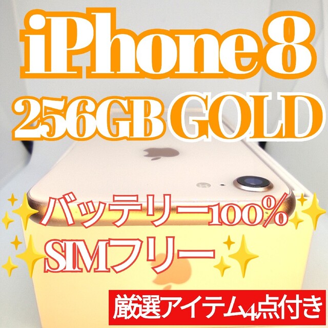 ✨大容量✨iPhone8 本体 Gold 256GB SIMフリー