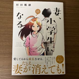 妻、小学生になる。 １３(青年漫画)