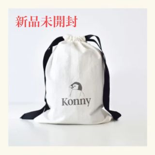 【 新品未開封 】 コニー konny 巾着 ポーチ 抱っこ紐入れ(抱っこひも/おんぶひも)