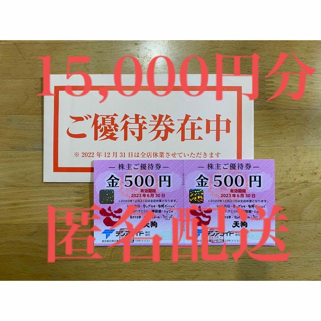 レストラン/食事券テンアライド株主優待　15,000円分