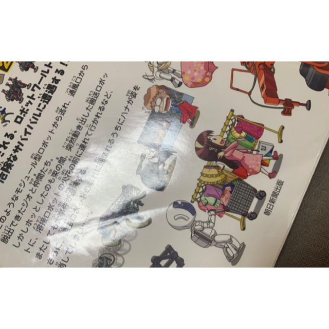 朝日新聞出版(アサヒシンブンシュッパン)のサバイバル　ロボット世界のサバイバル2.3 セット エンタメ/ホビーの本(絵本/児童書)の商品写真