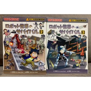 アサヒシンブンシュッパン(朝日新聞出版)のサバイバル　ロボット世界のサバイバル2.3 セット(絵本/児童書)