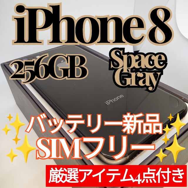 ✨美品・ 大容量✨iPhone8 本体 SpaceGray 256GB