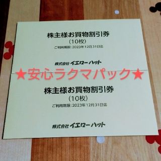 イエローハット株主優待割引券 (6,000円分)油膜取りウォッシャー液引換券2枚(ショッピング)