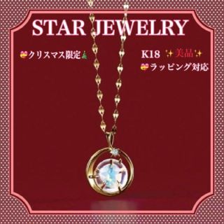 STAR JEWELRY - 【美品正規品】STAR JEWELRY K18 クリスマス限定