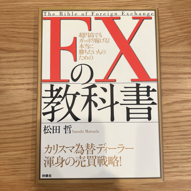 FXの教科書 : 超円高でもガッポリ稼げる!本当に勝ちたい人のための エンタメ/ホビーの本(ビジネス/経済)の商品写真