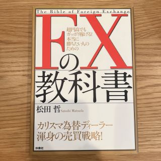 FXの教科書 : 超円高でもガッポリ稼げる!本当に勝ちたい人のための(ビジネス/経済)