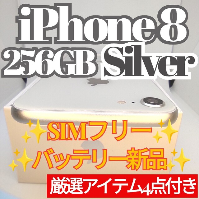 ✨上美品・大容量✨iPhone8 本体 256GB SIMフリー