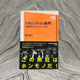 ＶＲビジネスの衝撃 「仮想世界」が巨大マネ－を生む(その他)