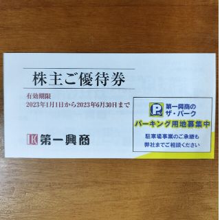 第一興商　株主優待券(5000円分)(その他)