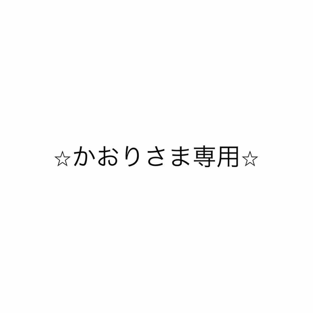 ⭐︎かおりさま専用⭐︎ レディースのトップス(ニット/セーター)の商品写真