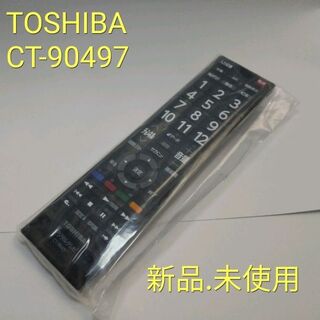東芝 - TOSHIBA CT-90497 レグザ　テレビリモコン　新品　A9