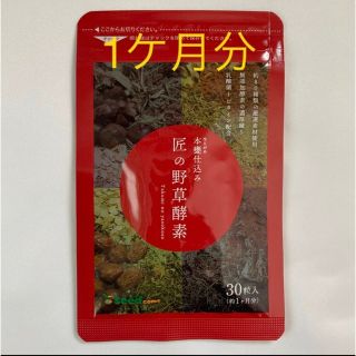 タイムセール♥️内側からすっきり!♥️本甕仕込み 匠の野草酵素(その他)