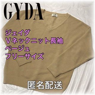 ジェイダ(GYDA)のVネックニット　セーター　長袖　薄手　ベージュ フリーサイズ　匿名配送(ニット/セーター)