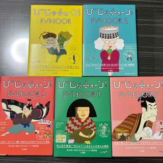 ショウガクカン(小学館)のびじゅチューン！DVD 1から5 巻セット　中古美品(アート/エンタメ)