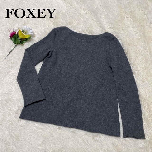 【極美品】FOXEY  ニットセーター　カシミア100%　グレー