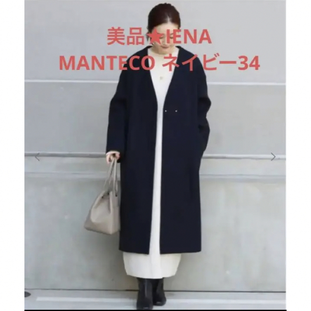 IENA MANTECOノーカラーコート 2020AW 美品